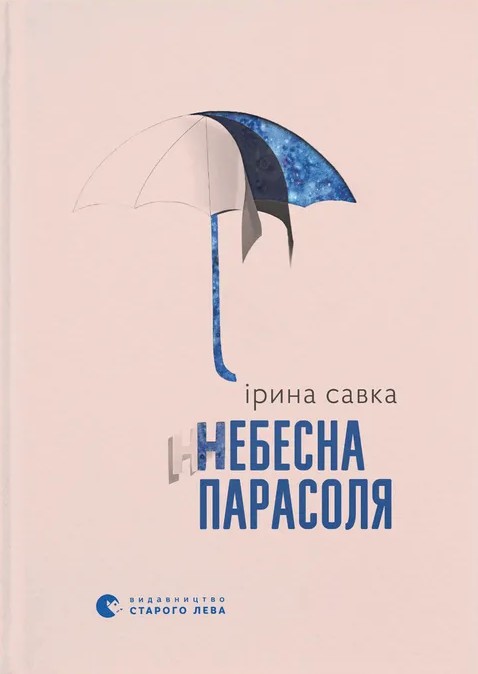«Небесна парасоля» – ІРИНА САВКА