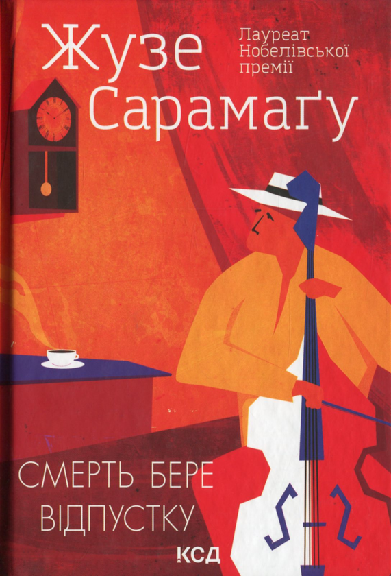 «СМЕРТЬ БЕРЕ ВІДПУСТКУ» – ЖУЗЕ САРАМАГУ