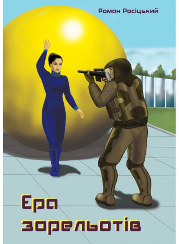 «Ера зорельотів» – Роман Росіцький