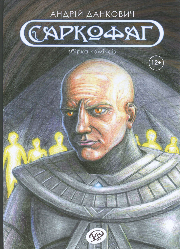 «Саркофаг» – АНДРІЙ ДАНКОВИЧ