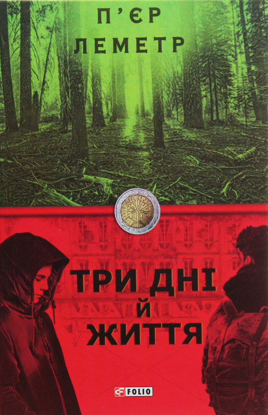 «ТРИ ДНІ І ЖИТТЯ» – П’ЄР ЛЕМЕТР