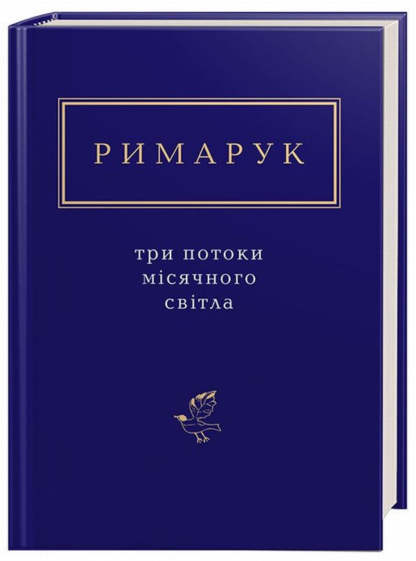«Три потоки місячного світла» – ІГОР РИМАРУК