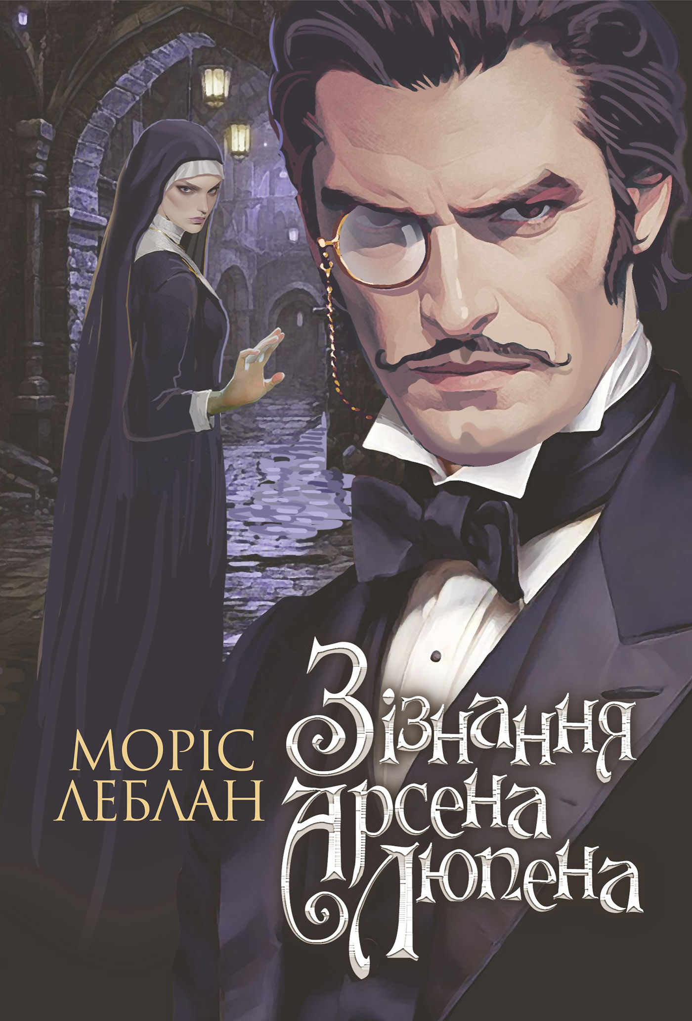 «Зізнання Арсена Люпена» – Моріс Леблан