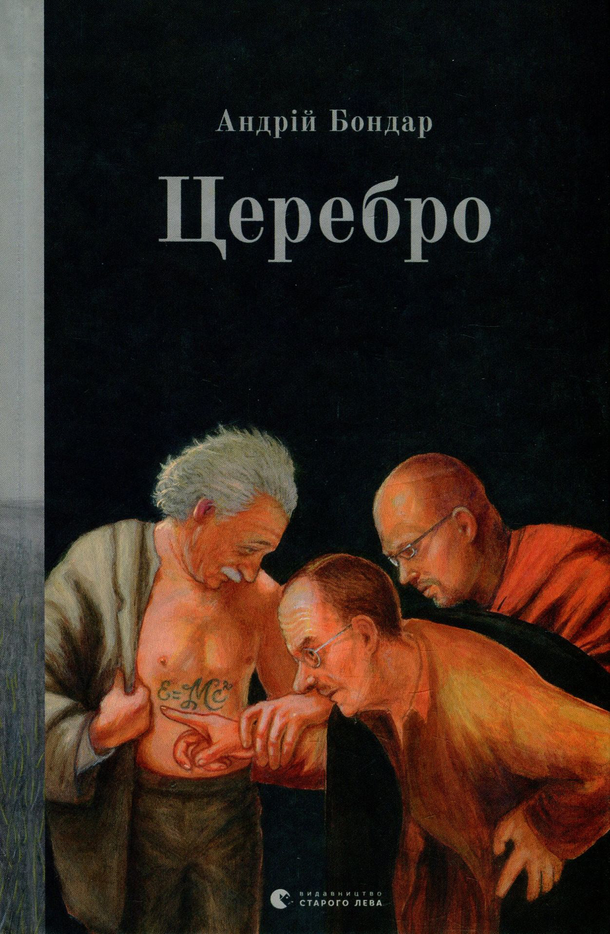 «Церебро» – АНДРІЙ БОНДАР