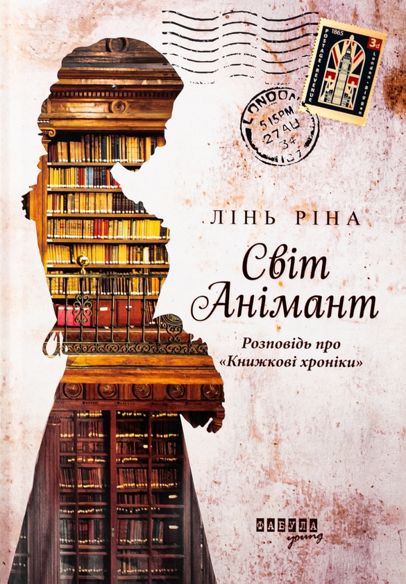 «Світ Анімант. Розповідь про «Книжкові хроніки»» – ЛІН РІНА