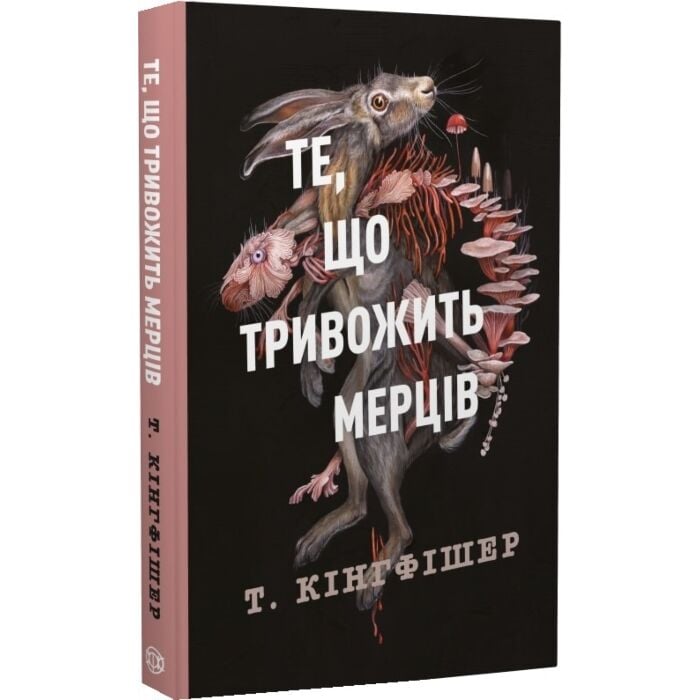 «Те, що тривожить мерців. Книга 1 (Клятвений солдат)» – ТАМІЛІН КІНГФІШЕР