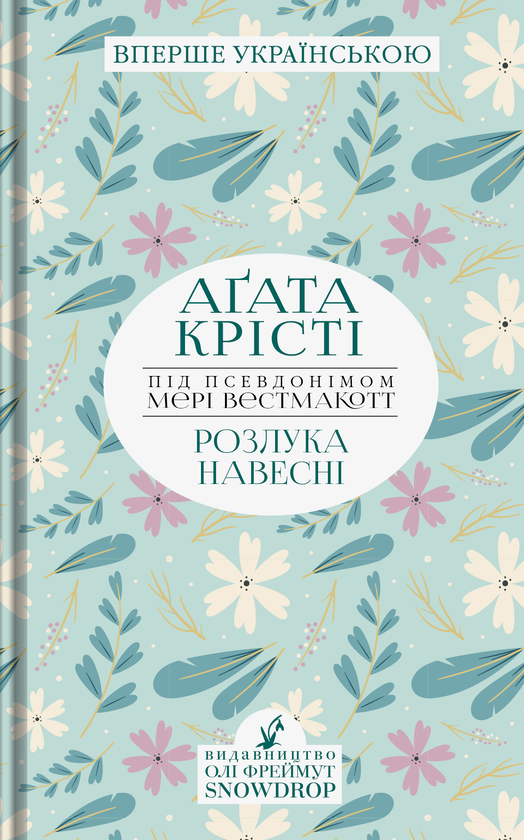 «Розлука навесні» – МЕРІ ВЕСТМАКОТТ, АҐАТА КРІСТІ