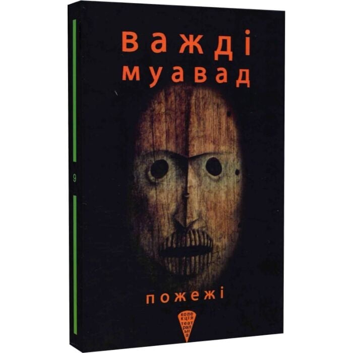 «Пожежі» – ВАЖДІ МУАВАД
