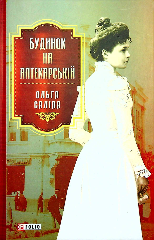 «Будинок на Аптекарській. Книга 1» – Ольга Саліпа