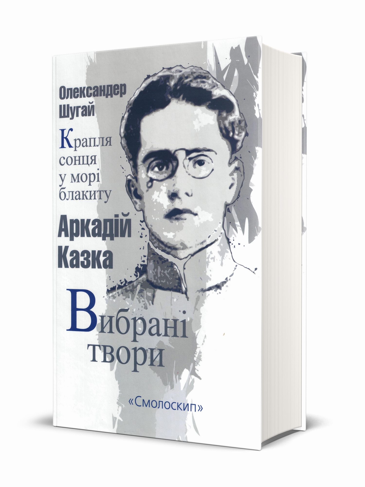 «КРАПЛЯ СОНЦЯ У МОРІ БЛАКИТУ» – ОЛЕКСАНДЕР ШУГАЙ