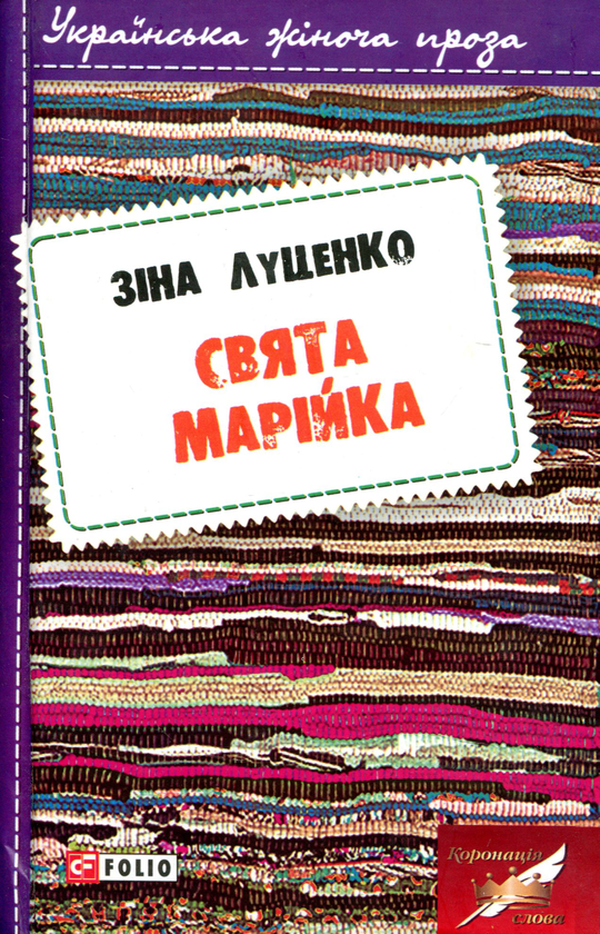 «Свята Марійка» – ЗІНАЇДА ЛУЦЕНКО