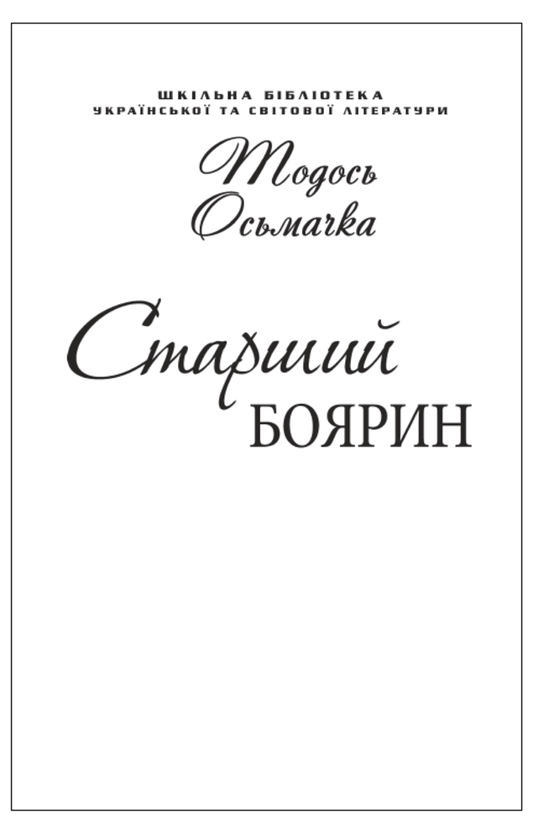 «Старший боярин» – ТОДОСЬ ОСЬМАЧКА, ВАЛЕР’ЯН ПІДМОГИЛЬНИЙ, ГРИГОРІЙ КОСИНКА