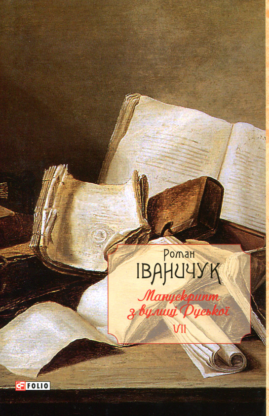 «МАНУСКРИПТ З ВУЛИЦІ РУССЬКОЇ» – РОМАН ІВАНИЧУК
