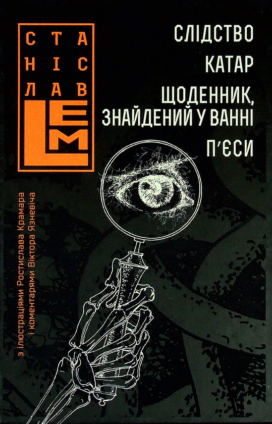 «Абсолютний вакуум. Уявна величина. Провокація. Бібліотека ХХІ століття. Оповідання. Том 3» – СТАНІСЛАВ ЛЕМ, РОСТИСЛАВ КРАМАР