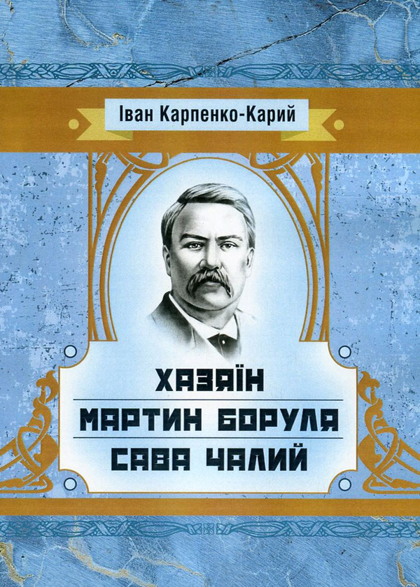 «Хазяїн» – ІВАН КАРПЕНКО-КАРИЙ  
«Мартин Боруля» – ІВАН КАРПЕНКО-КАРИЙ  
«Сава Чалий» – ІВАН КАРПЕНКО-КАРИЙ