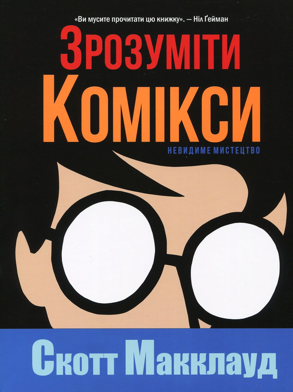 «ЗРОЗУМІТИ КОМІКСИ: НЕВИДИМЕ МИСТЕЦТВО» – СКОТТ МАККЛАУД