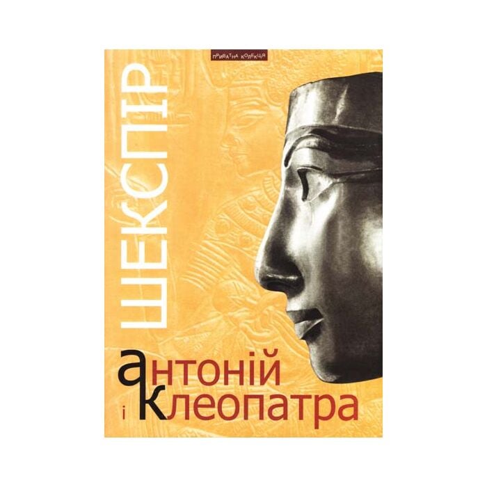 «Антоній і Клеопатра» – ВІЛЬЯМ ШЕКСПІР