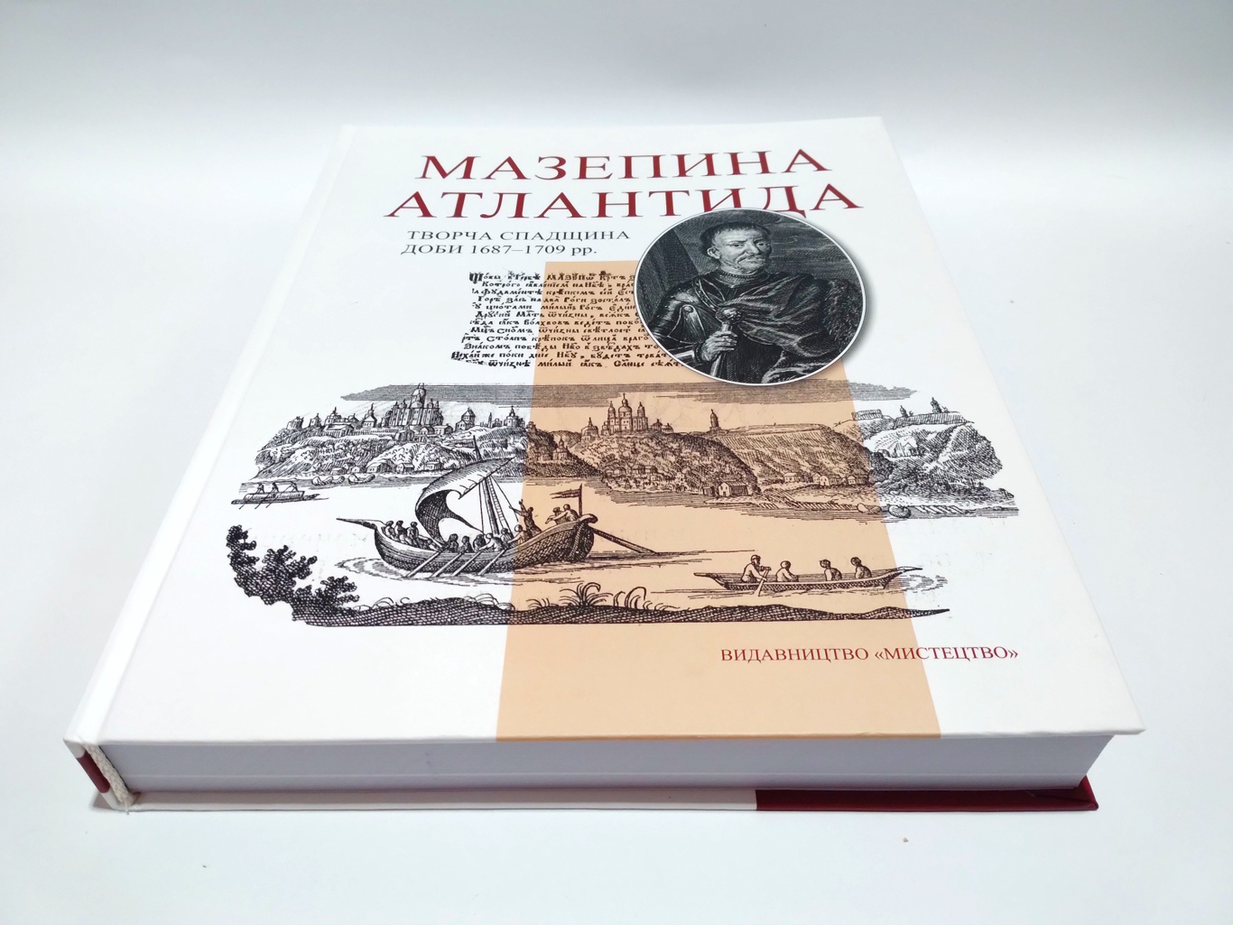 «Мазепина Атлантида. Творча спадщина доби 1687–1709 рр.» – СЕРГІЙ ОЛЕГОВИЧ ПАВЛЕНКО