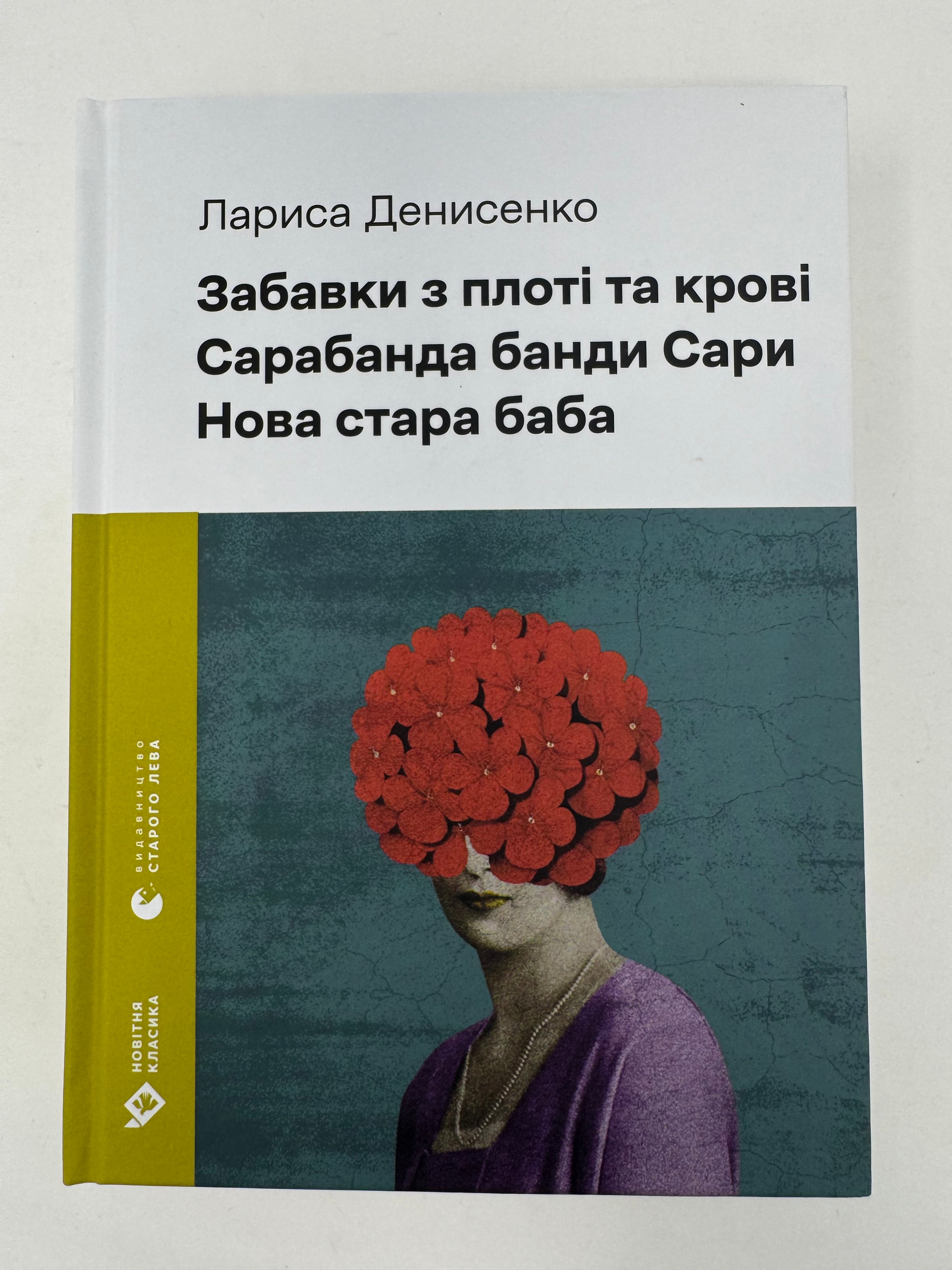 «Сарабанда банди Сари» – ЛАРИСА ВЛАДИМИРІВНА ДЕНИСЕНКО