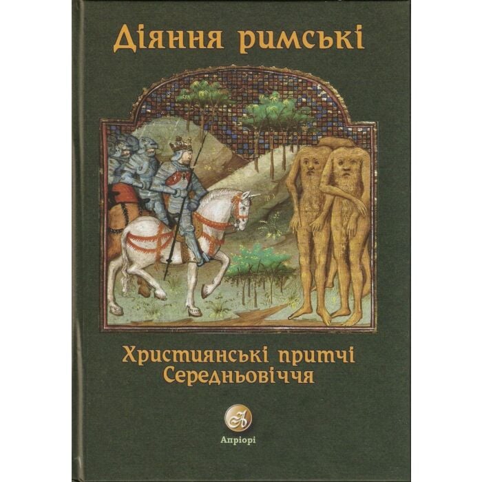 «Діяння Римські. Християнські притчі Середньовіччя» – РОСТИСЛАВ ПАРАНЬКО