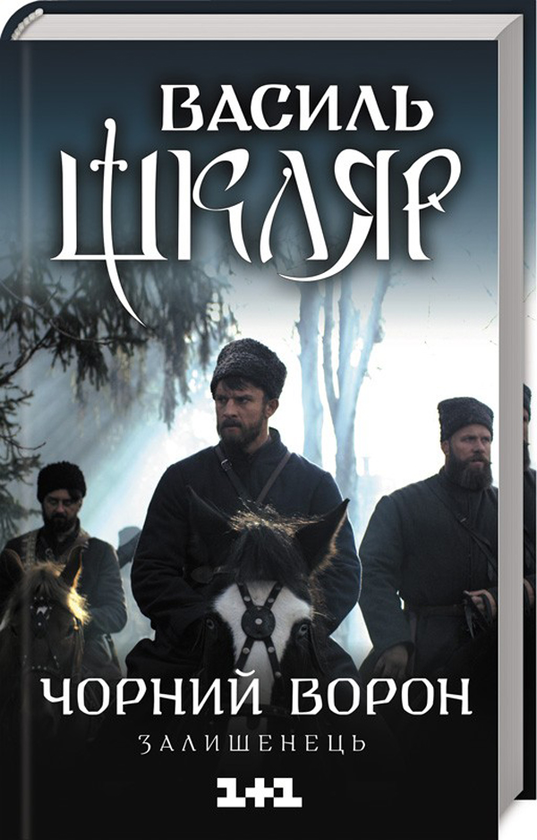 «ЧОРНИЙ ВОРОН. ЗАЛИШЕНЕЦЬ» – ВАСИЛЬ МИКОЛАЙОВИЧ ШКЛЯР