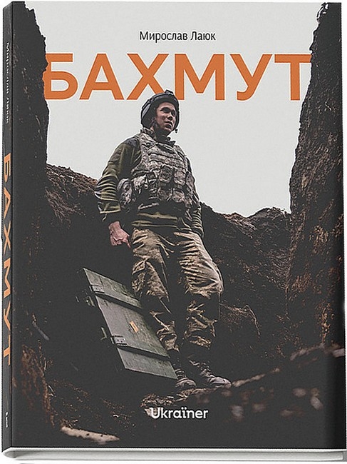 «Бахмут» – МИРОСЛАВ ЛАЮК, ДАНИЛО ПАВЛОВ