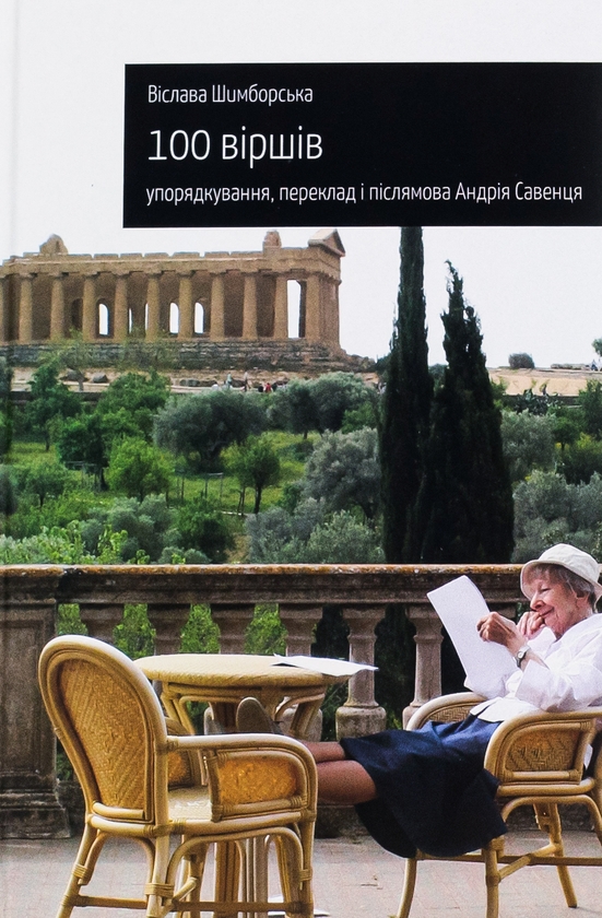 «100 віршів» – Віслава Шимборська