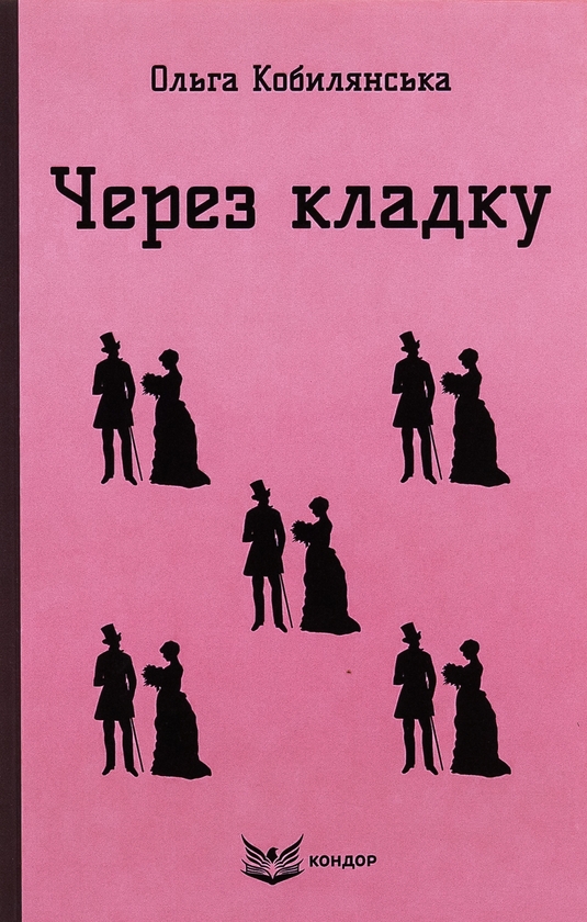 «ЧЕРЕЗ КЛАДКУ» – ОЛЬГА ЮЛІАНІВНА КОБИЛЯНСЬКА