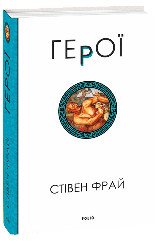 «Герої. Книга 2» – СТІВЕН ФРАЙ