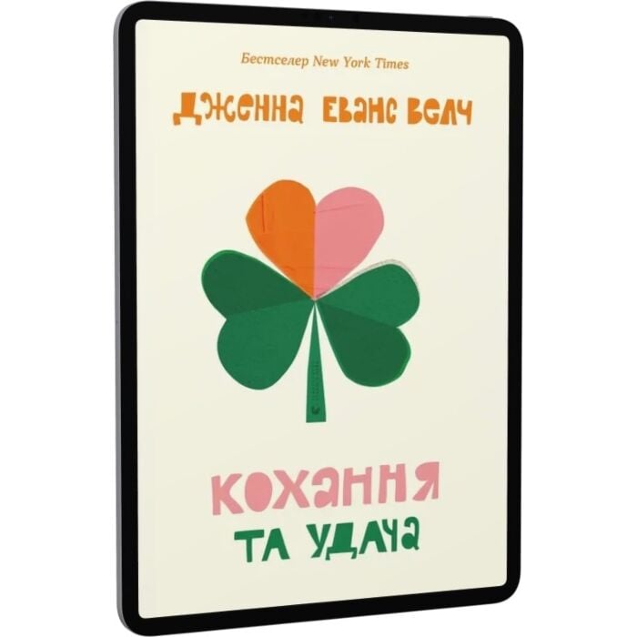 «Кохання та удача» – ДЖЕННА ЕВАНС ВЕЛЧ

Ця книга є другою частиною серії «Love & Gelato» американської письменниці ДЖЕННИ ЕВАНС ВЕЛЧ. У ній розповідається історія підлітка на ім’я Едді, яка відправляється в Ірландію на весілля тітки, сподіваючись забути про свої проблеми. Однак її плани змінюються, коли вона знаходить у готелі старовинну книгу, що допомагає їй розібратися в своїх почуттях і відносинах з братом. Ця книга поєднує в собі елементи романтики, пригод і самопізнання, характерні для стилю ДЖЕННИ ЕВАНС ВЕЛЧ.
