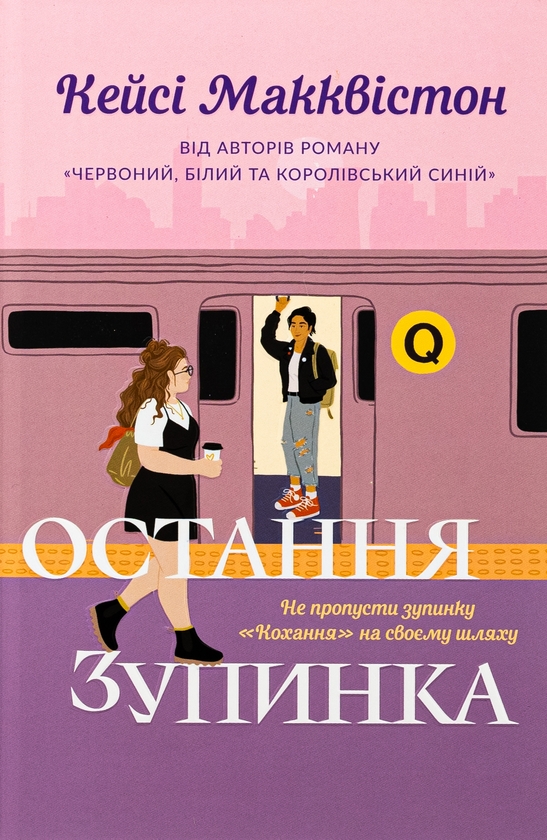 «Остання зупинка» – КЕЙСІ МАККВІСТОН