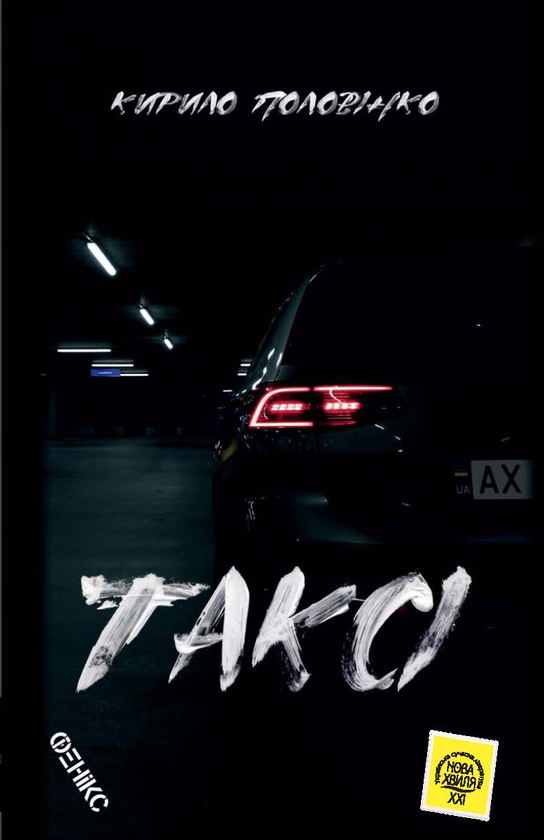 «Таксі» – КИРИЛО ПОЛОВІНКО