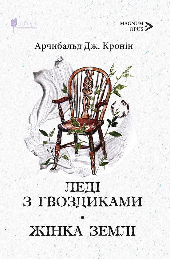 «Леді з гвоздиками. Жінка землі» – АРЧИБАЛЬД ДЖОЗЕФ КРОНІН
