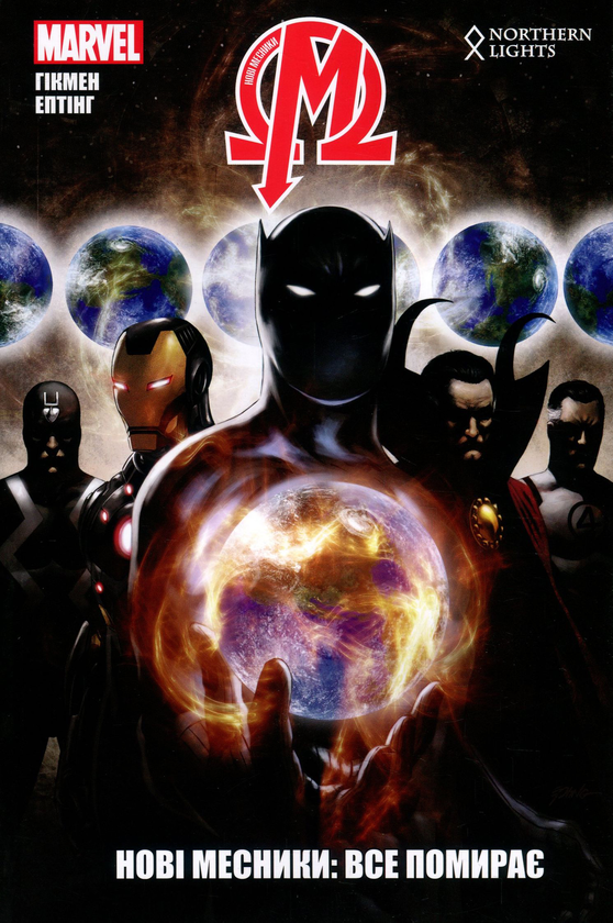 «Нові Месники. Том 1. Все помирає» – ДЖОНАТАН ГІКМАН