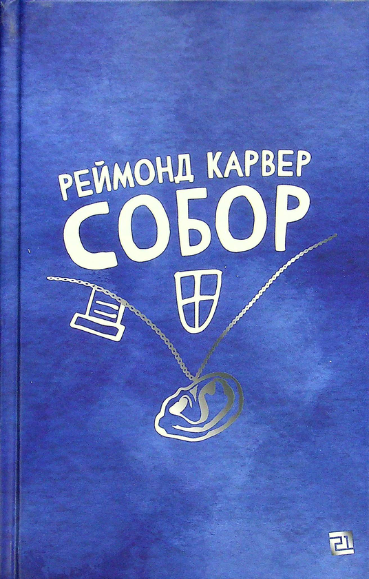 «Собор» – РЕЙМОНД КАРВЕР