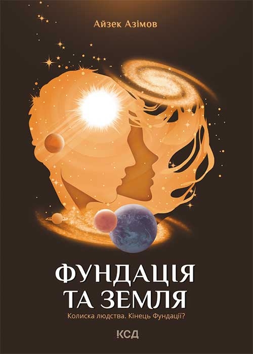 «Фундація та Земля» – АЙЗЕК АЗІМОВ