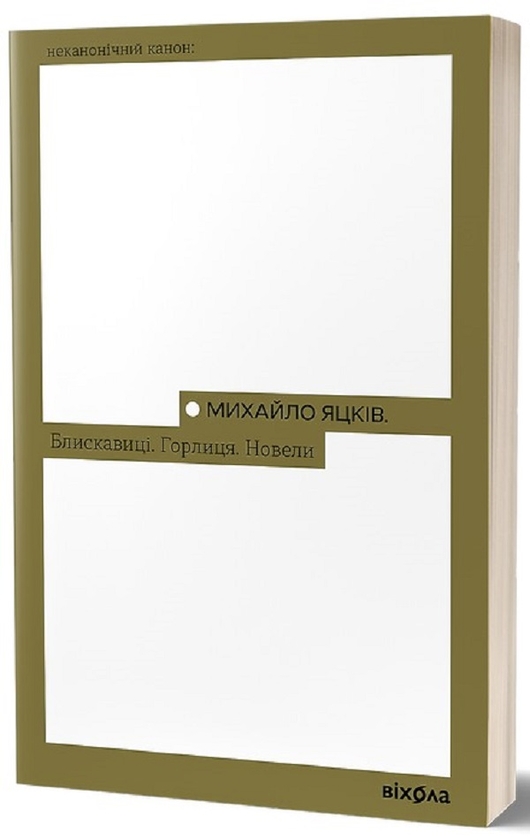 «Блискавиці. Горлиця. Новели (Неканонічний канон)» – МИХАЙЛО ЯЦКІВ
