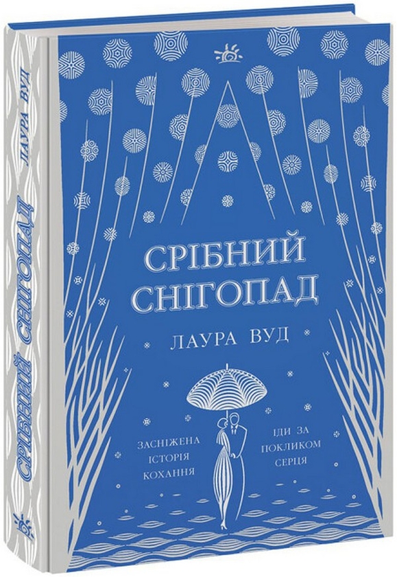 «Срібний снігопад» – ЛАУРА ВУД