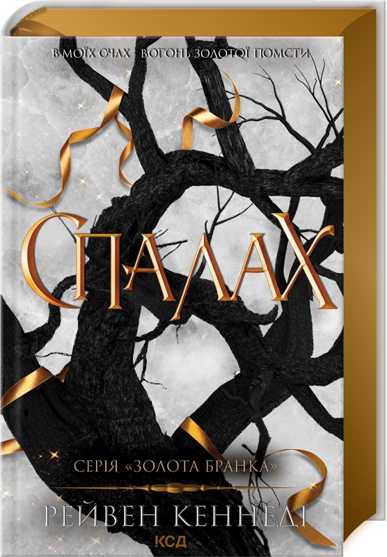 «Спалах. Книга 3 (Золота бранка)» – РЕЙВЕН КЕННЕДІ