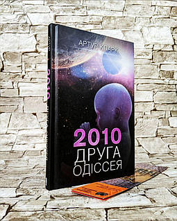 «2001: Космічна одіссея» – СЕР АРТУР ЧАРЛЬЗ КЛАРК