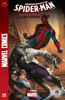 «Marvel Comics № 25. Spider-Man 25. Змова клонів 7310» – ДЕН СЛОТТ, МАТТЕО БУФАН’Ї