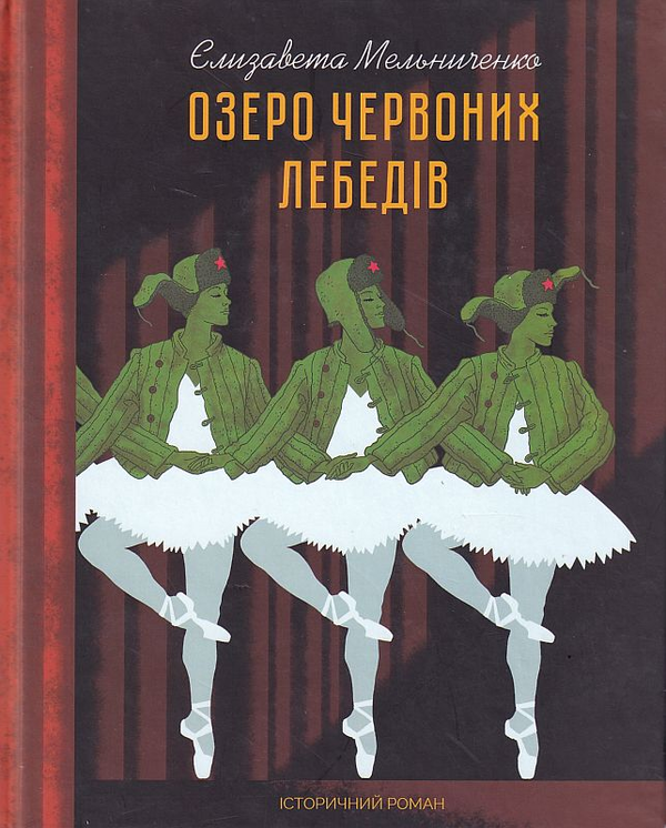 «Озеро червоних лебедів» – ЄЛІЗАВЕТА МЕЛЬНИЧЕНКО
