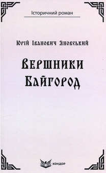 «ВИБРАНІ ТВОРИ» – АДРІАН ІВАНОВИЧ КАЩЕНКО