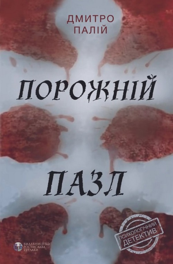 «Порожній пазл» – ДМИТРО ПАЛІЙ