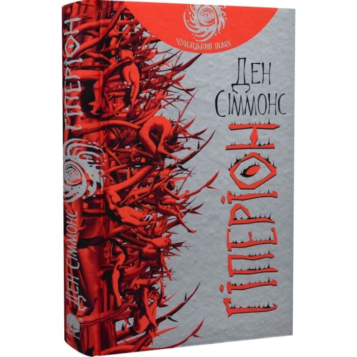 «Пісні Гіперіона. Книга 1. Гіперіон (Чумацький шлях)» – ДЕНІЕЛ ДЕНІЕЛОВИЧ СІММОНС

*Примітка:* У вхідних даних зазначено двох авторів: ДЕН СІММОНС та ОЛЕГ КІНАЛЬ. Однак, за наявними даними, ОЛЕГ КІНАЛЬ не є автором цієї книги. Він, ймовірно, є перекладачем або редактором українського видання. Тому правильне оформлення: «Пісні Гіперіона. Книга 1. Гіперіон (Чумацький шлях)» – ДЕНІЕЛ ДЕНІЕЛОВИЧ СІММОНС.
