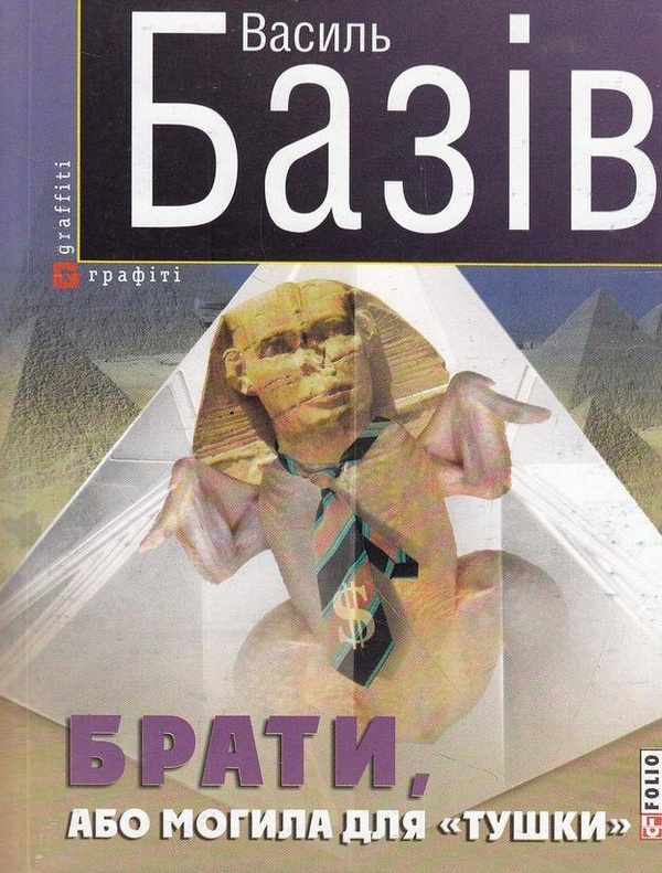 «БРАТИ, АБО МОГИЛА ДЛЯ ТУШКИ» – ВАСИЛЬ БАЗІВ