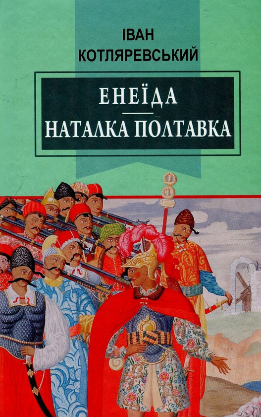«Енеїда» – ІВАН КОТЛЯРЕВСЬКИЙ  
«Наталка Полтавка» – ІВАН КОТЛЯРЕВСЬКИЙ