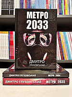 «Метро 2034» – ДМИТРО АЛЕКСІЙОВИЧ ГЛУХОВСЬКИЙ