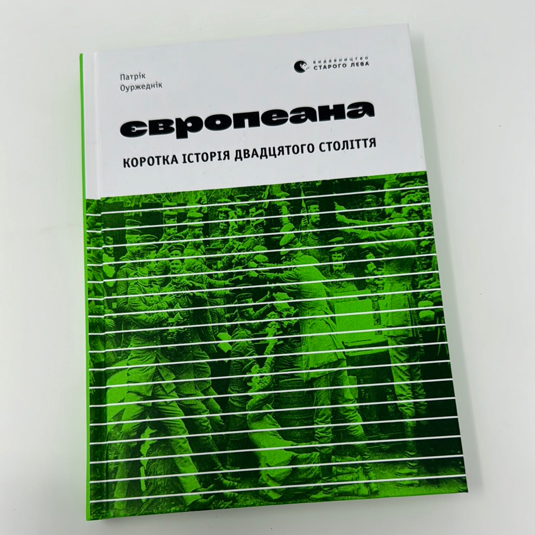 «Європеана. Коротка історія двадцятого століття» – ПАТРІК ОУРЕДНІК