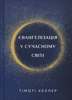 «ЄВАНГЕЛІЗАЦІЯ У СУЧАСНОМУ СВІТІ» – ТІМОТІ ДЖЕЙМС КЕЛЛЕР